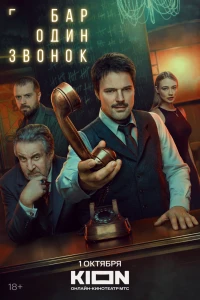 Бар «Один звонок» (2023)